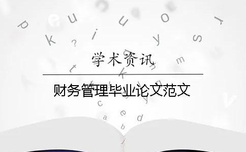 財務管理畢業論文范文