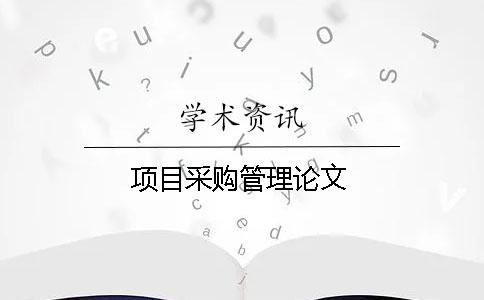 項目采購管理論文