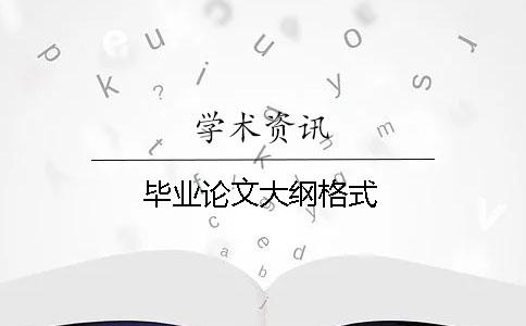 畢業論文大綱格式