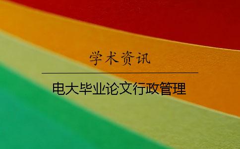 電大畢業論文行政管理