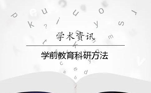 學(xué)前教育科研方法