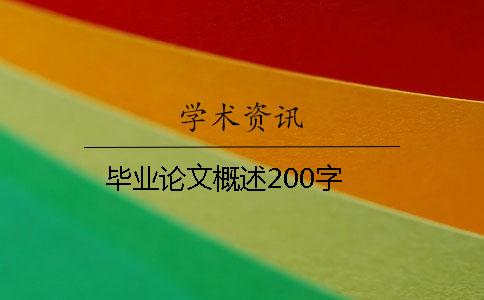 畢業(yè)論文概述200字