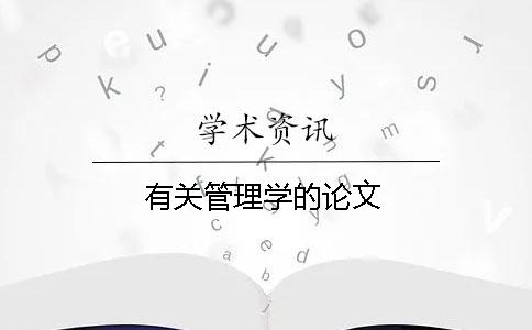有關(guān)管理學(xué)的論文