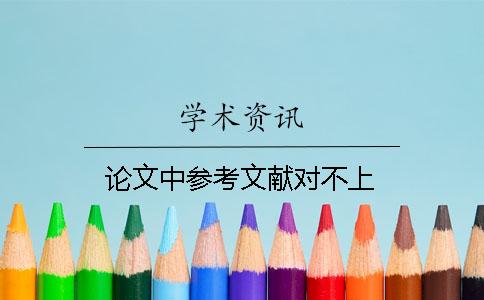 論文中參考文獻對不上