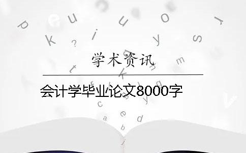 會計學畢業論文8000字