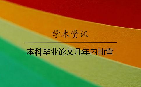本科畢業(yè)論文幾年內(nèi)抽查