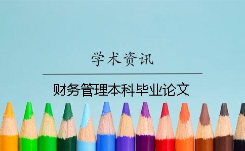 財務管理本科畢業論文