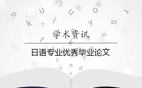日語(yǔ)專業(yè)優(yōu)秀畢業(yè)論文