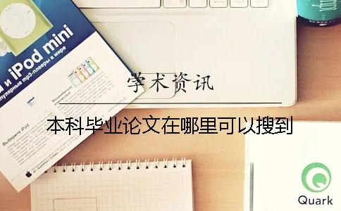 本科畢業(yè)論文在哪里可以搜到