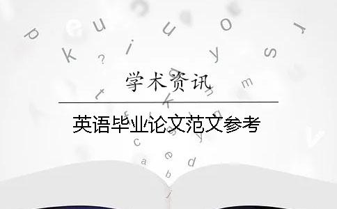 英語畢業(yè)論文范文參考