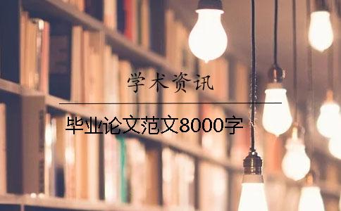 畢業論文范文8000字