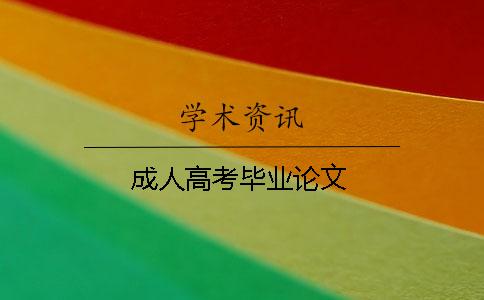 成人高考畢業論文