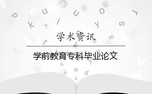 學前教育專科畢業論文