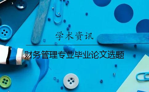 財務管理專業畢業論文選題