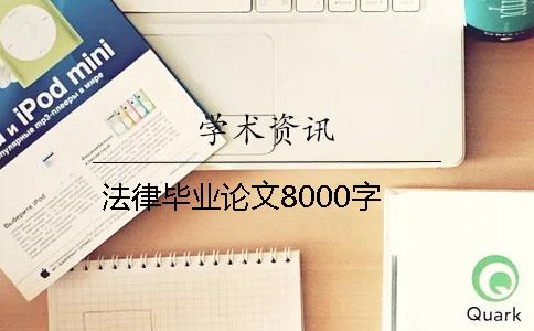 法律畢業(yè)論文8000字