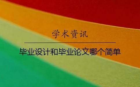 畢業設計和畢業論文哪個簡單