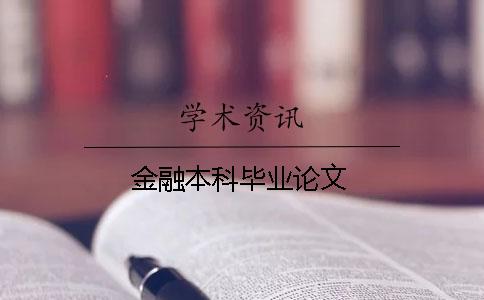 金融本科畢業論文