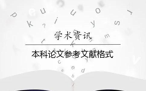 本科論文參考文獻格式