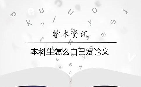 本科生怎么自己發論文