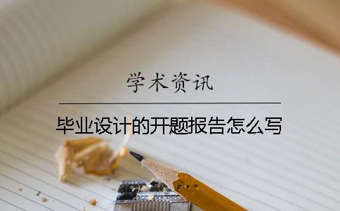畢業設計的開題報告怎么寫