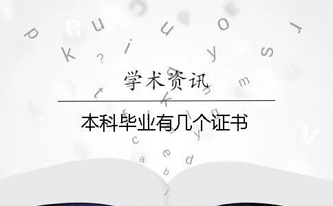 本科畢業有幾個證書