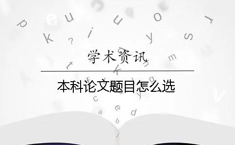本科論文題目怎么選