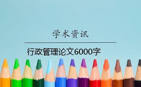 行政管理論文6000字