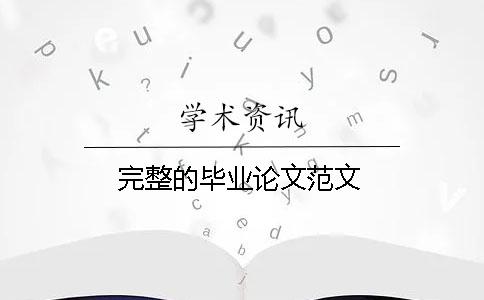 完整的畢業(yè)論文范文