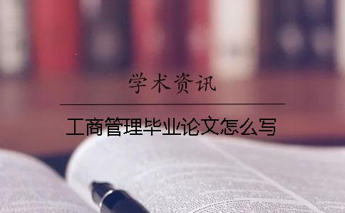 工商管理畢業論文怎么寫