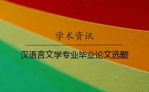 漢語言文學專業畢業論文選題