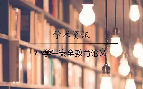 小學(xué)生安全教育論文