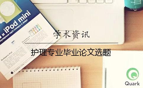 護理專業畢業論文選題