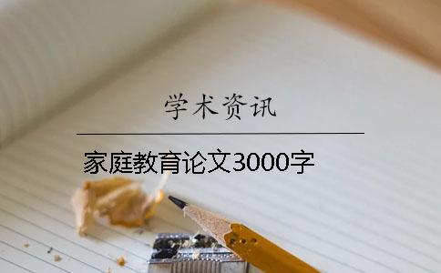 家庭教育論文3000字