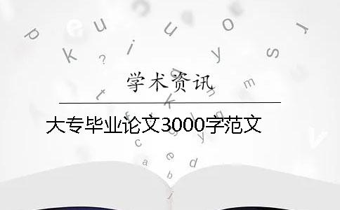 大專畢業論文3000字范文