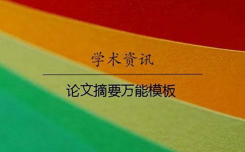 論文摘要萬能模板