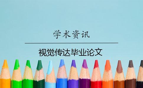 視覺傳達畢業論文