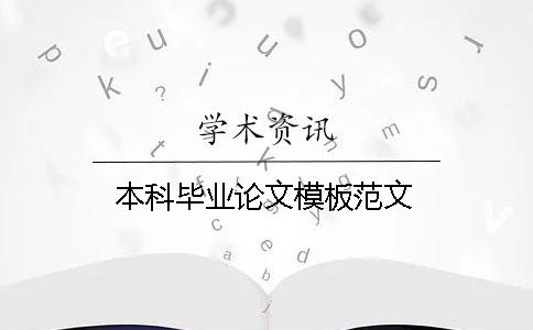 本科畢業論文模板范文