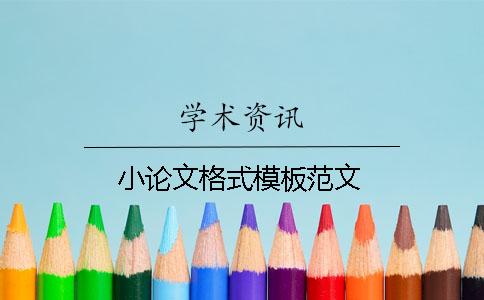 小論文格式模板范文