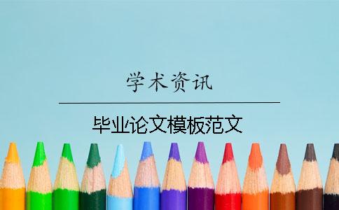 畢業論文模板范文