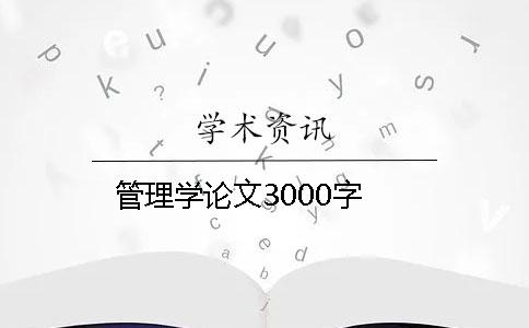 管理學論文3000字
