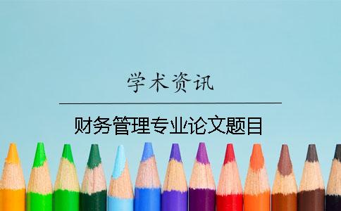 財務管理專業論文題目