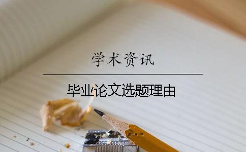 畢業論文選題理由