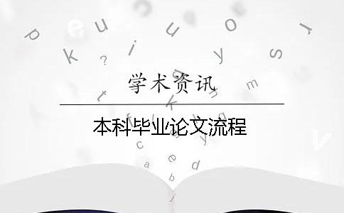 本科畢業論文流程
