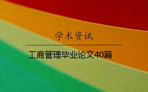 工商管理畢業論文40篇