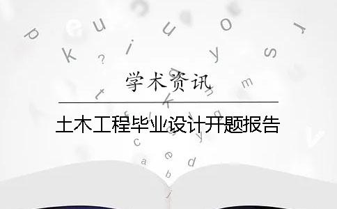 土木工程畢業設計開題報告
