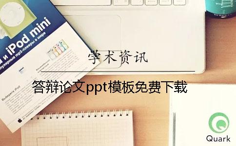答辯論文ppt模板免費(fèi)下載