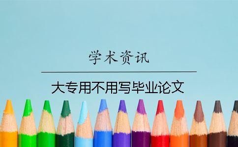 大專用不用寫畢業論文