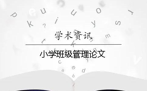 小學班級管理論文