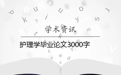 護理學畢業論文3000字