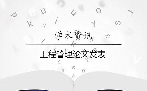 工程管理論文發表